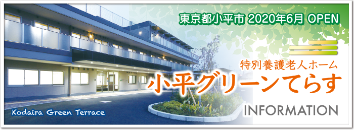 特別養護老人ホーム 小平グリーンてらす入居者募集