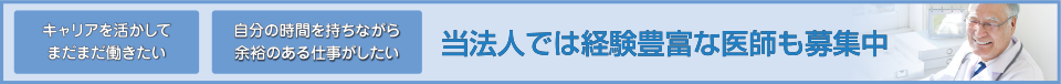 当法人では経験豊富な医師も募集中