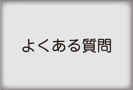 よくある質問