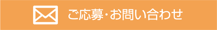 ご応募・お問い合わせ