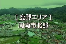 [鹿野エリア]　周南市北部