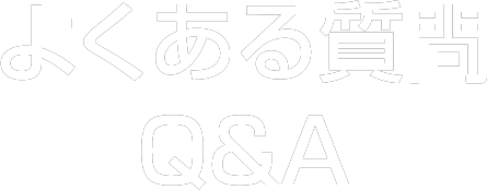 よくある質問FAQ