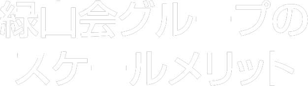 緑山会グループのスケールメリット