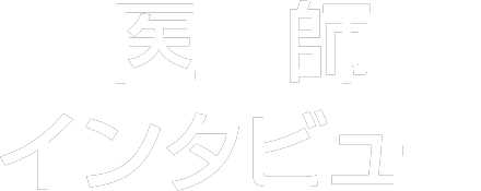 医師インタビュー