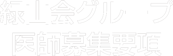 緑山会グループ 医師募集要項