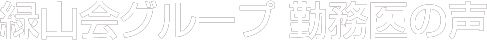 緑山会グループ 勤務医の声