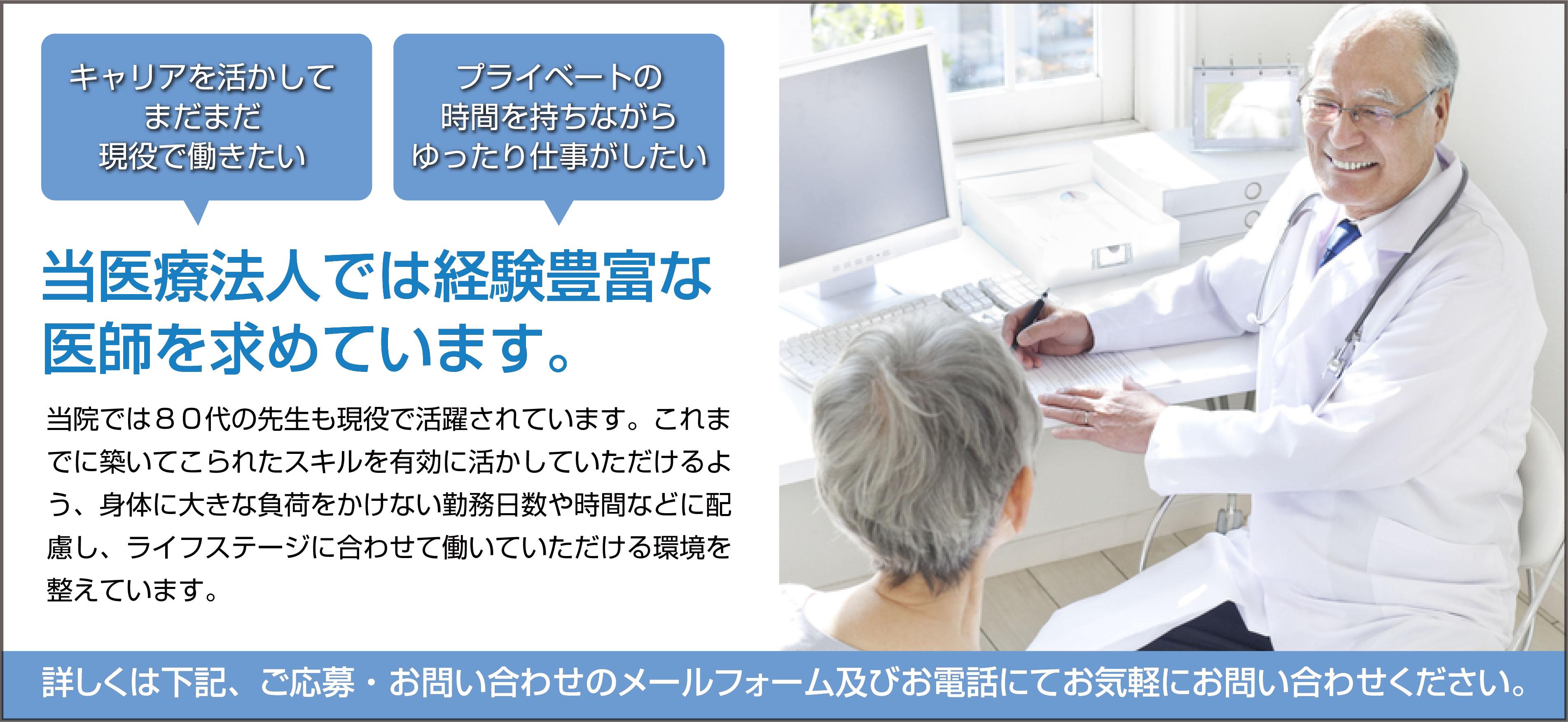 「キャリアを活かしてまだまだ現役で働きたい」「プライベートの時間を持ちながらゆったり仕事がしたい」当医療法人では経験豊富な医師を求めています。