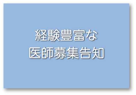 経験豊富な医師募集告知