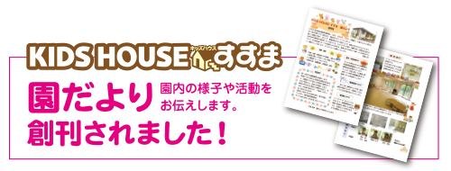 院内保育所 KIDS HOUSEすすま「園だより」
