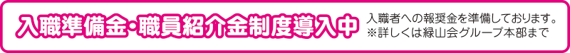 入職準備金・職員紹介金制度導入中